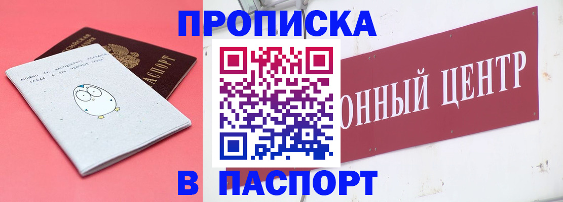 купить прописку в Белово